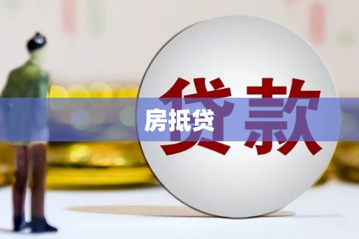 稻城房抵贷