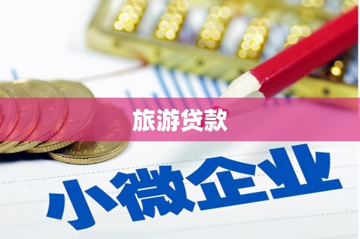 稻城旅游贷款