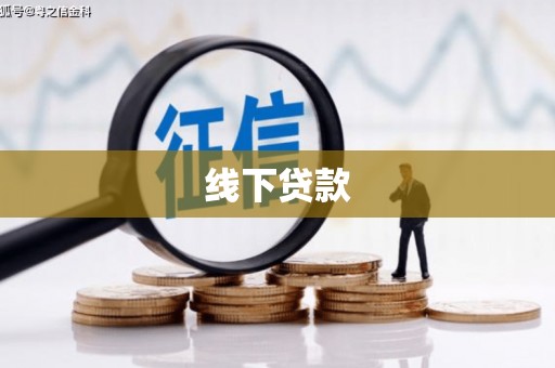 稻城线下贷款