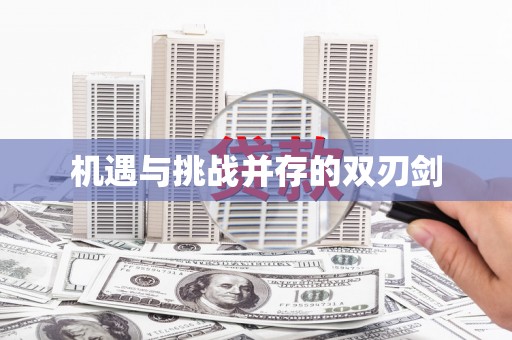 稻城机遇与挑战并存的双刃剑