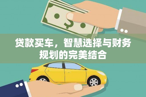 稻城贷款买车，智慧选择与财务规划的完美结合