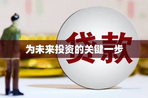 稻城为未来投资的关键一步