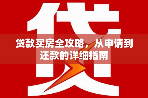 稻城贷款买房全攻略，从申请到还款的详细指南