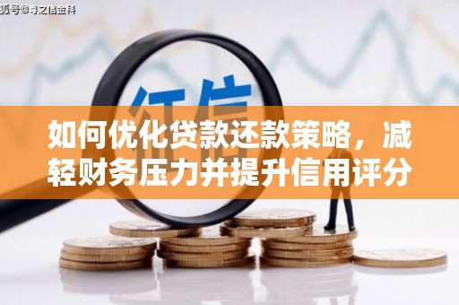稻城如何优化贷款还款策略，减轻财务压力并提升信用评分