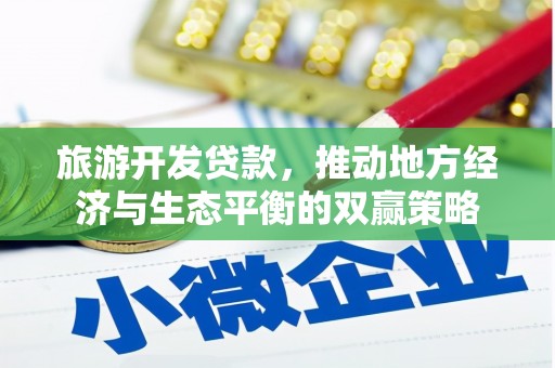 稻城旅游开发贷款，推动地方经济与生态平衡的双赢策略