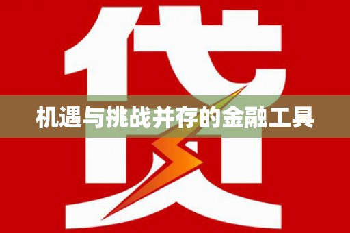 稻城机遇与挑战并存的金融工具