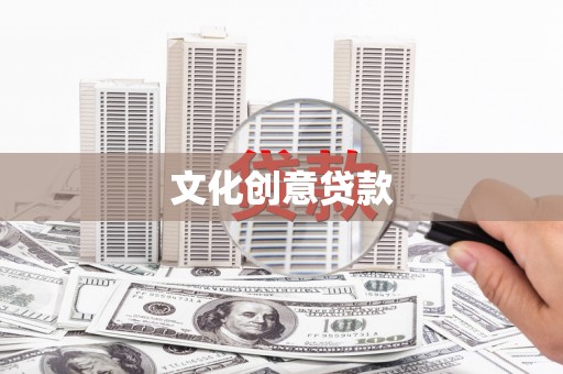 稻城文化创意贷款