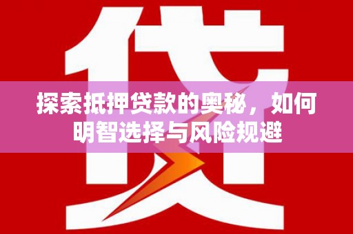 稻城探索抵押贷款的奥秘，如何明智选择与风险规避