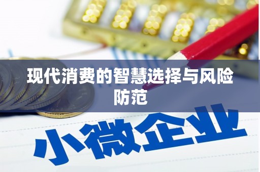 稻城现代消费的智慧选择与风险防范