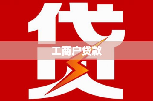 稻城工商户贷款