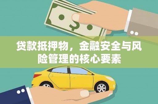 稻城贷款抵押物，金融安全与风险管理的核心要素