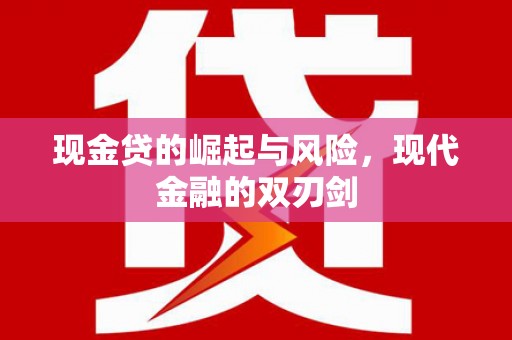稻城现金贷的崛起与风险，现代金融的双刃剑