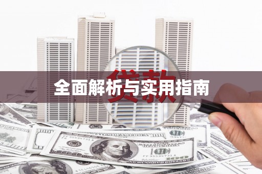 稻城全面解析与实用指南