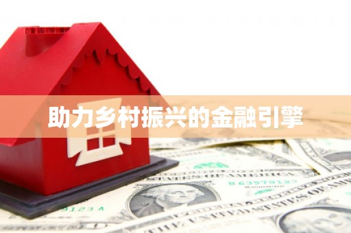 稻城助力乡村振兴的金融引擎