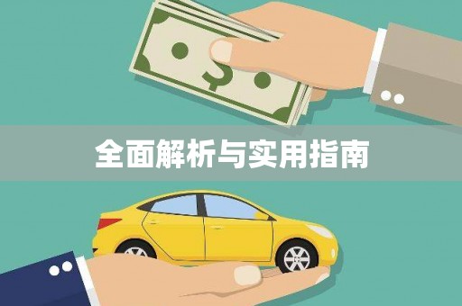 稻城全面解析与实用指南