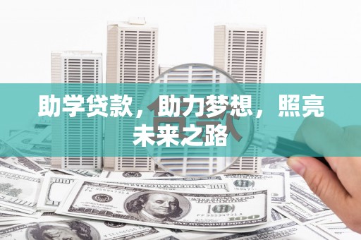 稻城助学贷款，助力梦想，照亮未来之路