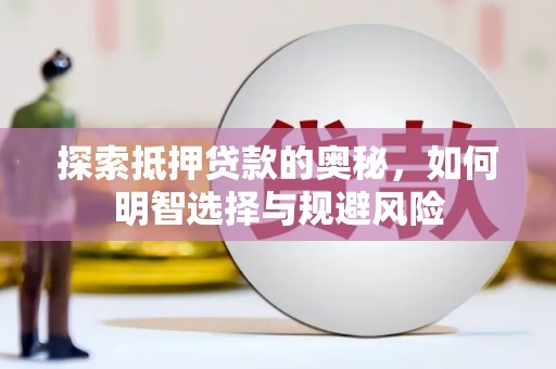 稻城探索抵押贷款的奥秘，如何明智选择与规避风险