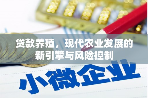 稻城贷款养殖，现代农业发展的新引擎与风险控制