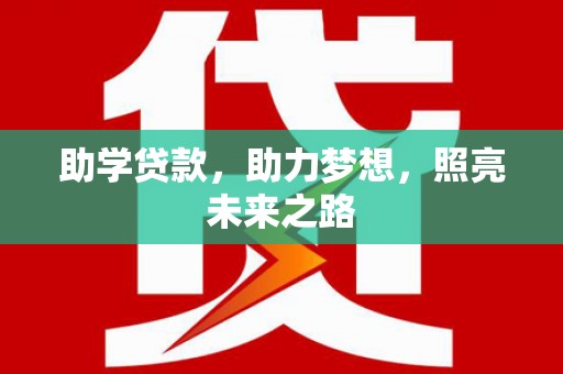 稻城助学贷款，助力梦想，照亮未来之路