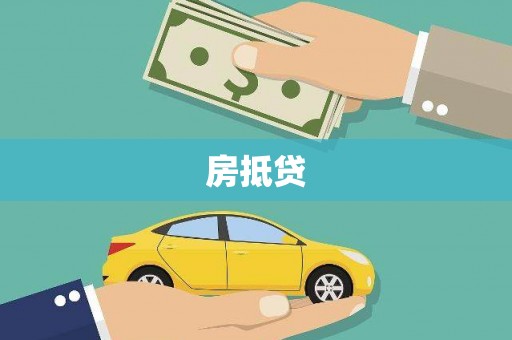 稻城房抵贷