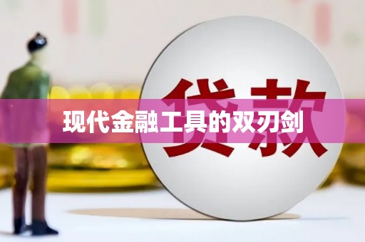 稻城现代金融工具的双刃剑
