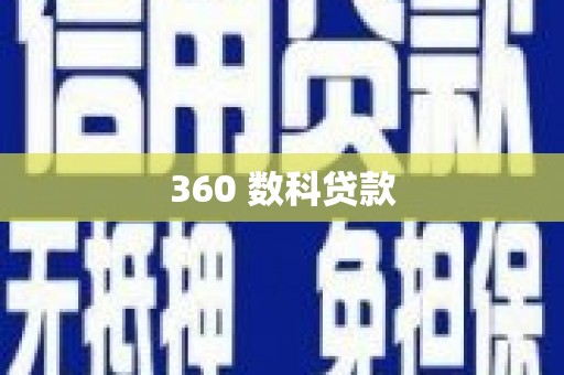 稻城360 数科贷款
