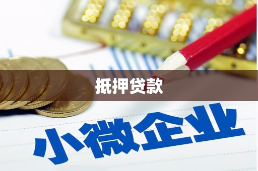 稻城抵押贷款