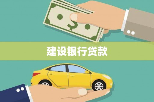 稻城建设银行贷款
