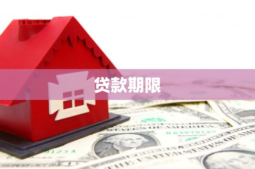 稻城贷款期限