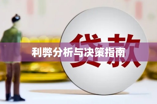稻城利弊分析与决策指南