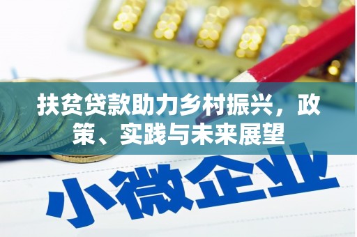 稻城扶贫贷款助力乡村振兴，政策、实践与未来展望