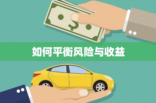 稻城如何平衡风险与收益