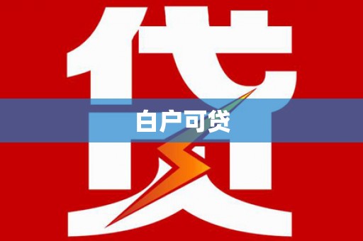 稻城白户可贷