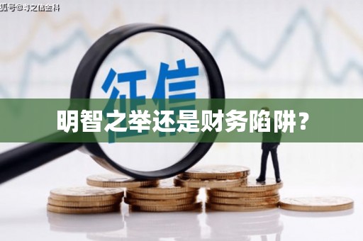 稻城明智之举还是财务陷阱？