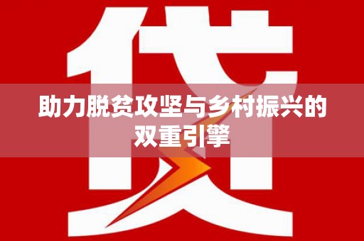 稻城助力脱贫攻坚与乡村振兴的双重引擎