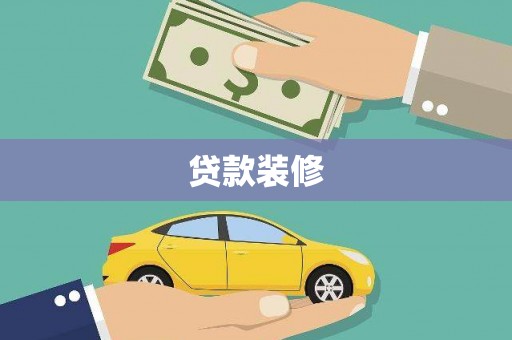 稻城贷款装修