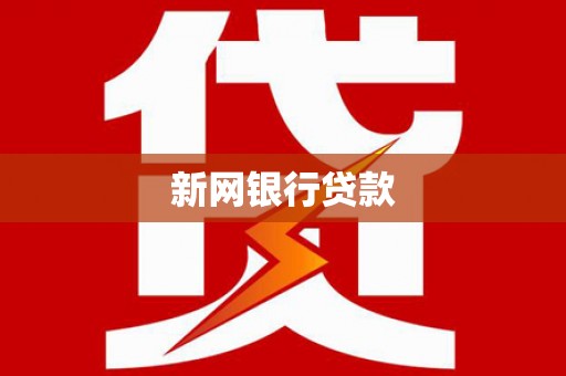 稻城新网银行贷款