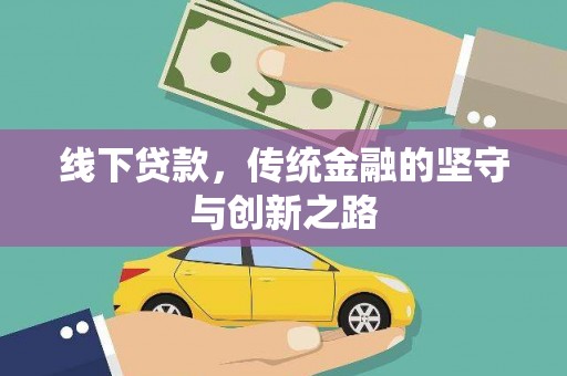 稻城线下贷款，传统金融的坚守与创新之路