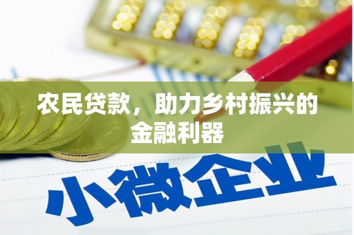 稻城农民贷款，助力乡村振兴的金融利器
