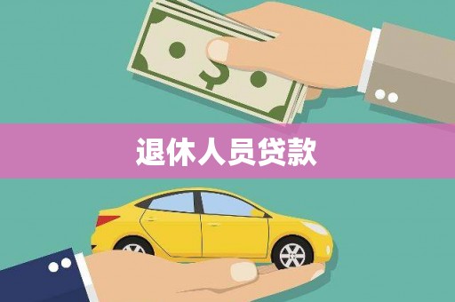 稻城退休人员贷款