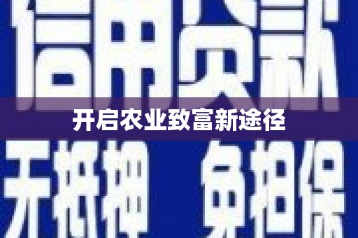 稻城开启农业致富新途径