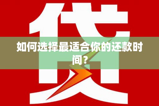 稻城如何选择最适合你的还款时间？