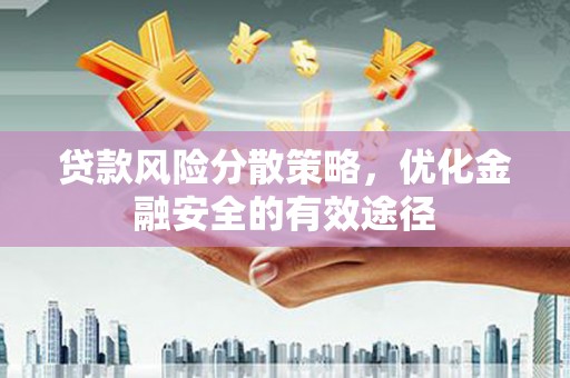 稻城贷款风险分散策略，优化金融安全的有效途径