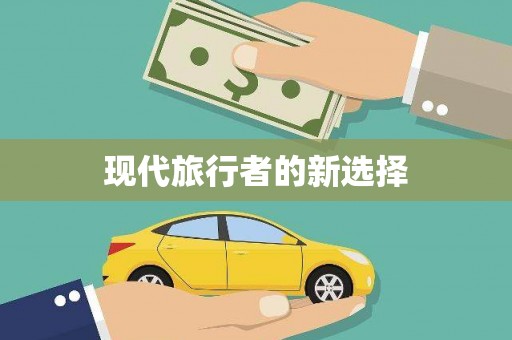 稻城现代旅行者的新选择