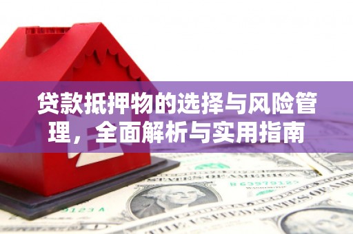 稻城贷款抵押物的选择与风险管理，全面解析与实用指南