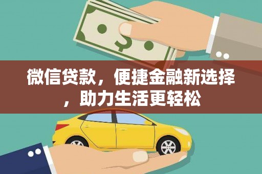 稻城微信贷款，便捷金融新选择，助力生活更轻松