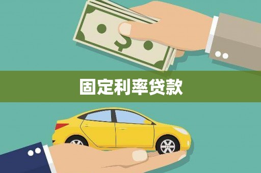 稻城固定利率贷款