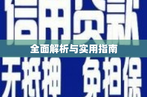 稻城全面解析与实用指南