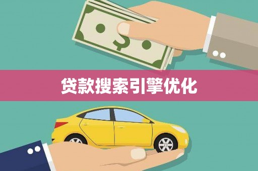 稻城贷款搜索引擎优化