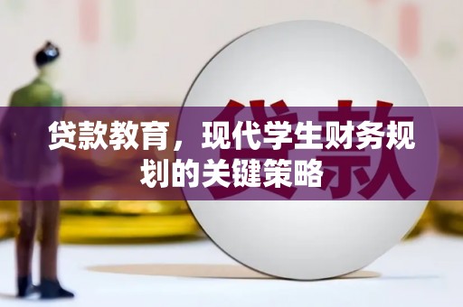 稻城贷款教育，现代学生财务规划的关键策略